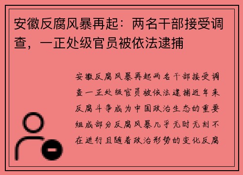安徽反腐风暴再起：两名干部接受调查，一正处级官员被依法逮捕
