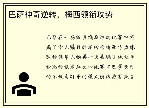 巴萨神奇逆转，梅西领衔攻势