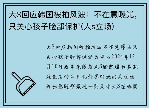 大S回应韩国被拍风波：不在意曝光，只关心孩子脸部保护(大s立场)