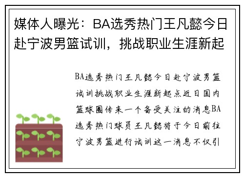 媒体人曝光：BA选秀热门王凡懿今日赴宁波男篮试训，挑战职业生涯新起点