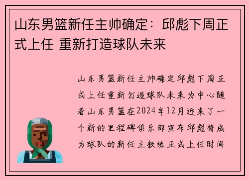 山东男篮新任主帅确定：邱彪下周正式上任 重新打造球队未来