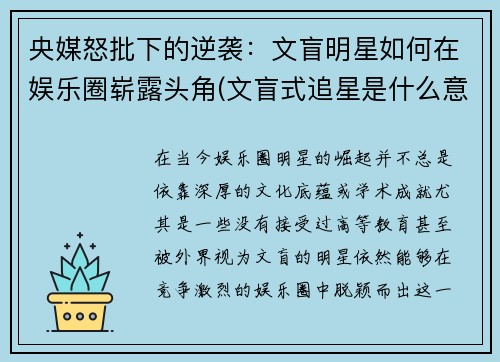 央媒怒批下的逆袭：文盲明星如何在娱乐圈崭露头角(文盲式追星是什么意思)