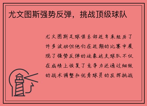 尤文图斯强势反弹，挑战顶级球队