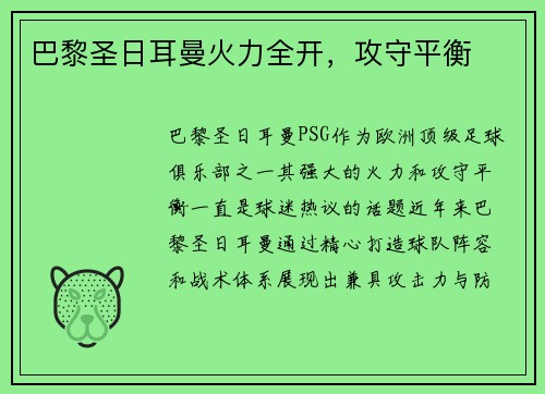 巴黎圣日耳曼火力全开，攻守平衡