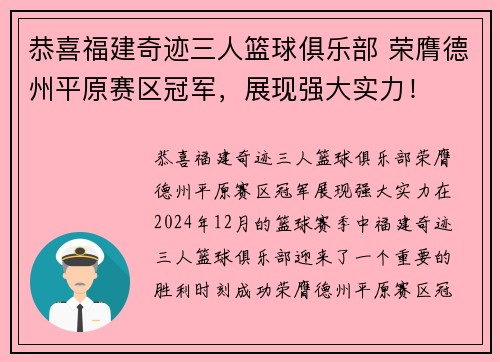 恭喜福建奇迹三人篮球俱乐部 荣膺德州平原赛区冠军，展现强大实力！