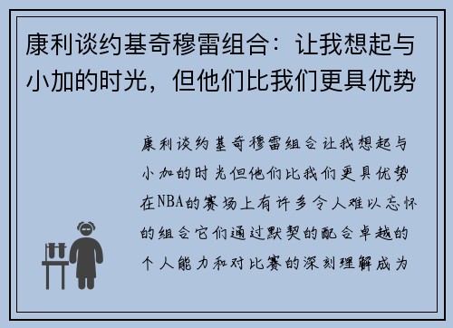 康利谈约基奇穆雷组合：让我想起与小加的时光，但他们比我们更具优势