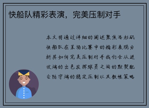 快船队精彩表演，完美压制对手