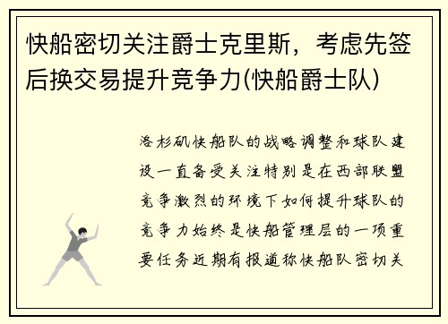 快船密切关注爵士克里斯，考虑先签后换交易提升竞争力(快船爵士队)