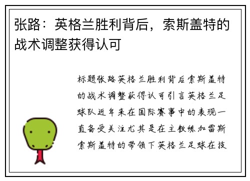 张路：英格兰胜利背后，索斯盖特的战术调整获得认可