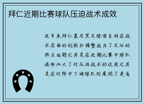 拜仁近期比赛球队压迫战术成效