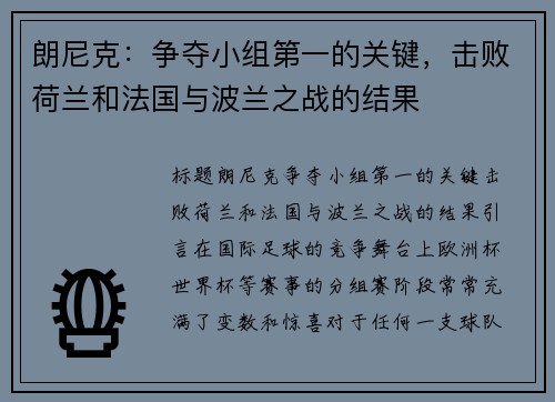 朗尼克：争夺小组第一的关键，击败荷兰和法国与波兰之战的结果