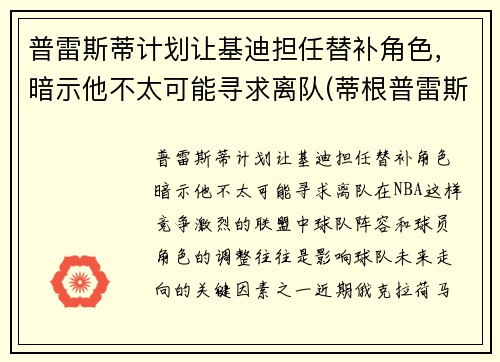 普雷斯蒂计划让基迪担任替补角色，暗示他不太可能寻求离队(蒂根普雷斯利)
