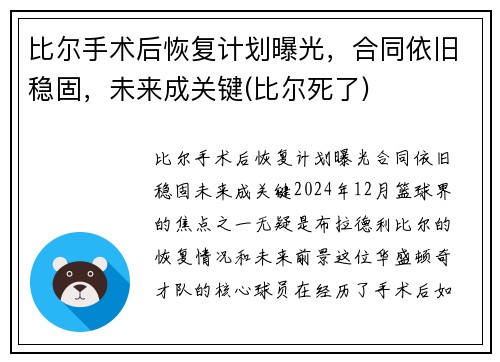 比尔手术后恢复计划曝光，合同依旧稳固，未来成关键(比尔死了)