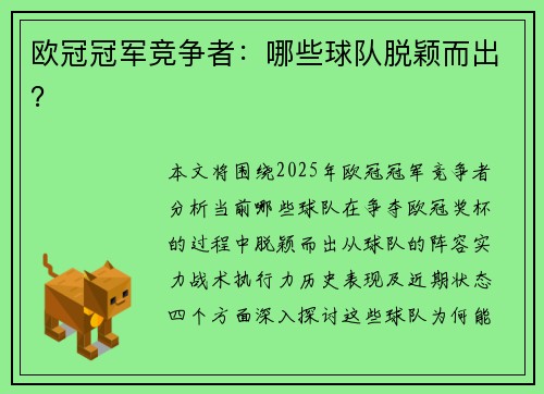 欧冠冠军竞争者：哪些球队脱颖而出？