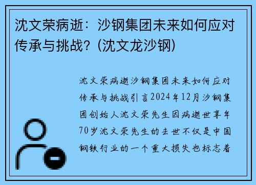 沈文荣病逝：沙钢集团未来如何应对传承与挑战？(沈文龙沙钢)