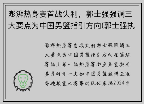 澎湃热身赛首战失利，郭士强强调三大要点为中国男篮指引方向(郭士强执教中国男篮)