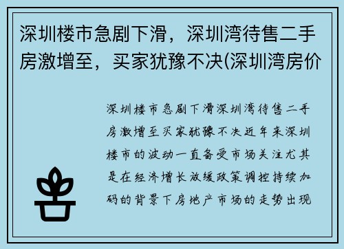 深圳楼市急剧下滑，深圳湾待售二手房激增至，买家犹豫不决(深圳湾房价2021最新价格)