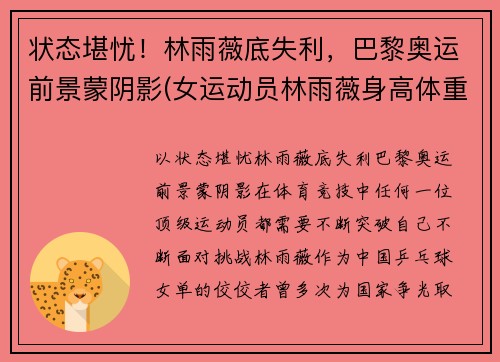 状态堪忧！林雨薇底失利，巴黎奥运前景蒙阴影(女运动员林雨薇身高体重)
