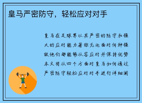 皇马严密防守，轻松应对对手