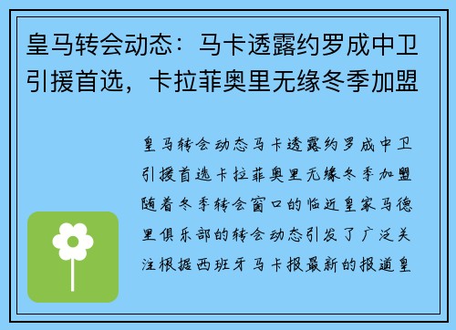 皇马转会动态：马卡透露约罗成中卫引援首选，卡拉菲奥里无缘冬季加盟