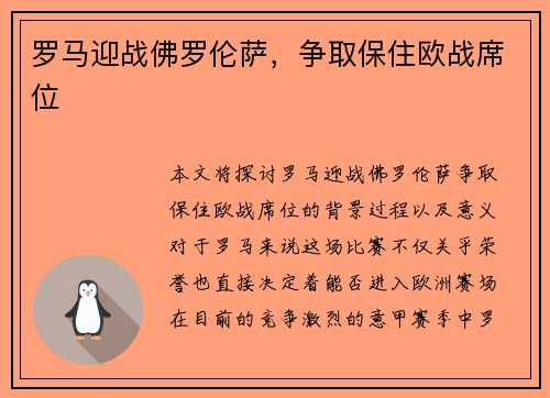 罗马迎战佛罗伦萨，争取保住欧战席位