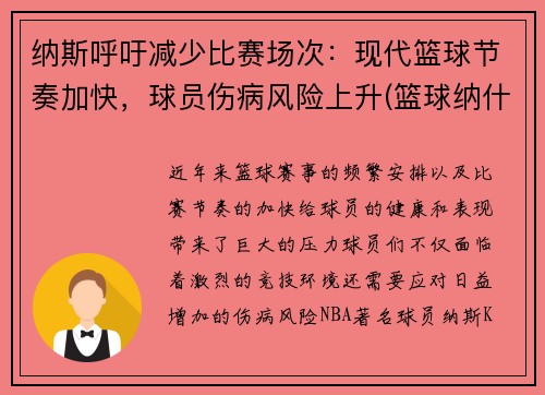 纳斯呼吁减少比赛场次：现代篮球节奏加快，球员伤病风险上升(篮球纳什)