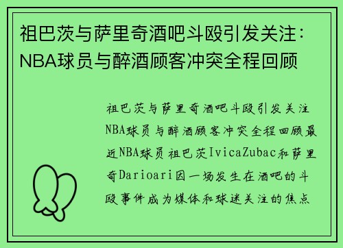 祖巴茨与萨里奇酒吧斗殴引发关注：NBA球员与醉酒顾客冲突全程回顾