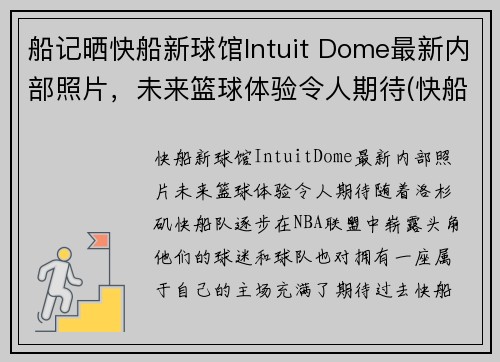 船记晒快船新球馆Intuit Dome最新内部照片，未来篮球体验令人期待(快船新球馆叫什么)