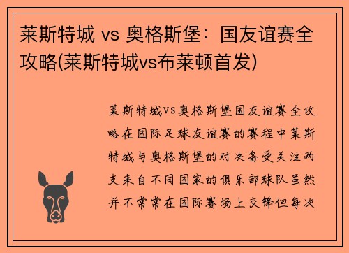 莱斯特城 vs 奥格斯堡：国友谊赛全攻略(莱斯特城vs布莱顿首发)