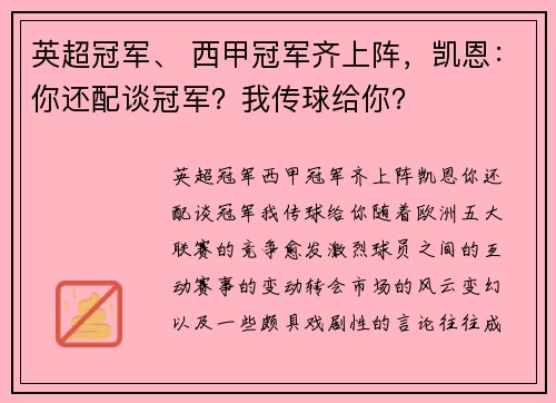 英超冠军、 西甲冠军齐上阵，凯恩：你还配谈冠军？我传球给你？