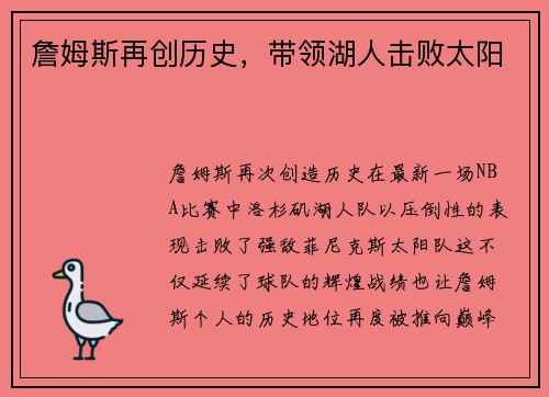 詹姆斯再创历史，带领湖人击败太阳