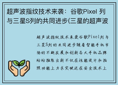 超声波指纹技术来袭：谷歌Pixel 列与三星S列的共同进步(三星的超声波指纹识别速度慢)