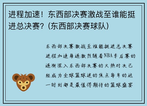 进程加速！东西部决赛激战至谁能挺进总决赛？(东西部决赛球队)
