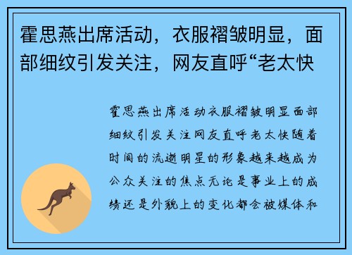 霍思燕出席活动，衣服褶皱明显，面部细纹引发关注，网友直呼“老太快”