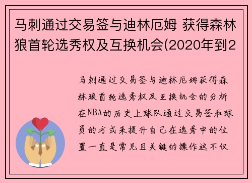 马刺通过交易签与迪林厄姆 获得森林狼首轮选秀权及互换机会(2020年到2021年1月11日nba马刺对森林狼全场录像回放)