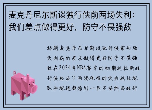 麦克丹尼尔斯谈独行侠前两场失利：我们差点做得更好，防守不畏强敌