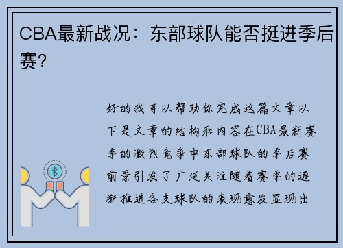 CBA最新战况：东部球队能否挺进季后赛？