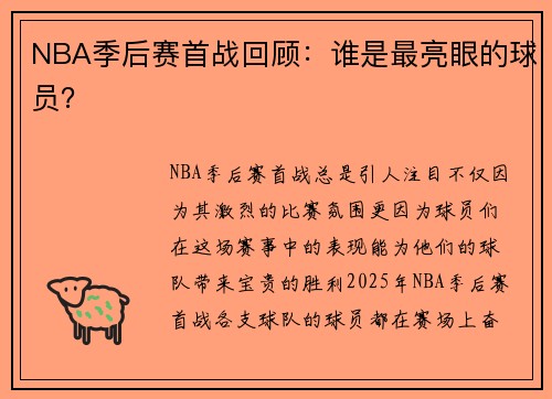 NBA季后赛首战回顾：谁是最亮眼的球员？