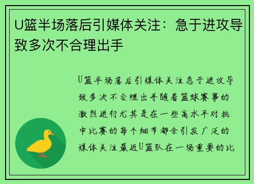 U篮半场落后引媒体关注：急于进攻导致多次不合理出手