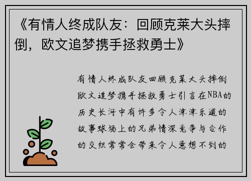 《有情人终成队友：回顾克莱大头摔倒，欧文追梦携手拯救勇士》
