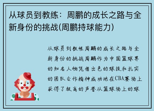 从球员到教练：周鹏的成长之路与全新身份的挑战(周鹏持球能力)