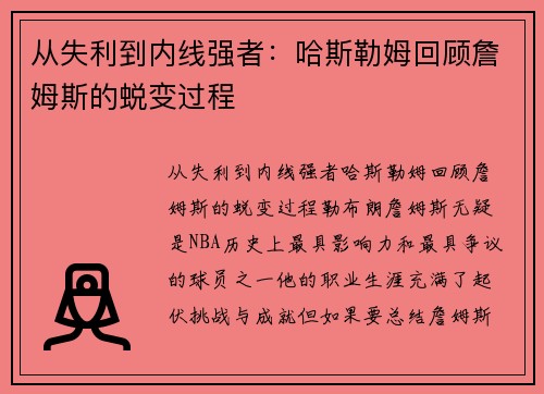 从失利到内线强者：哈斯勒姆回顾詹姆斯的蜕变过程
