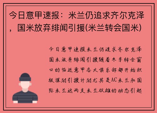 今日意甲速报：米兰仍追求齐尔克泽，国米放弃绯闻引援(米兰转会国米)