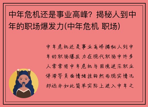 中年危机还是事业高峰？揭秘人到中年的职场爆发力(中年危机 职场)