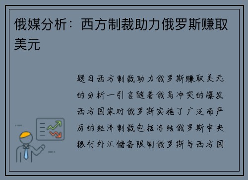 俄媒分析：西方制裁助力俄罗斯赚取美元