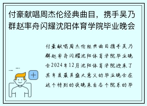 付豪献唱周杰伦经典曲目，携手吴乃群赵率舟闪耀沈阳体育学院毕业晚会