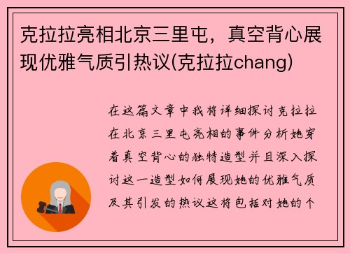 克拉拉亮相北京三里屯，真空背心展现优雅气质引热议(克拉拉chang)