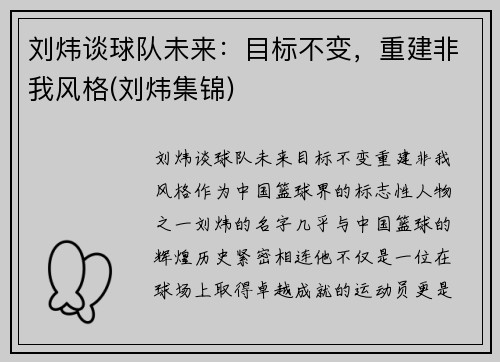 刘炜谈球队未来：目标不变，重建非我风格(刘炜集锦)