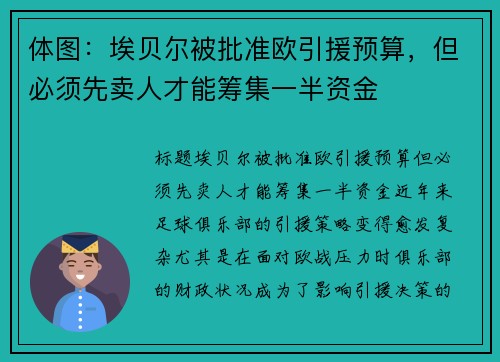 体图：埃贝尔被批准欧引援预算，但必须先卖人才能筹集一半资金