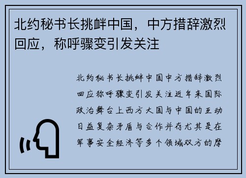 北约秘书长挑衅中国，中方措辞激烈回应，称呼骤变引发关注